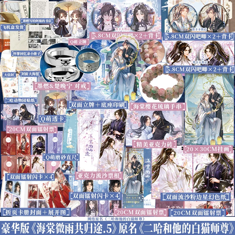 

[B Edition Gift + Deluxe Edition] Haitang Weiyu Return 5 Оригинальное имя: Erha и его Белый Кот Shizun Молодежная литература