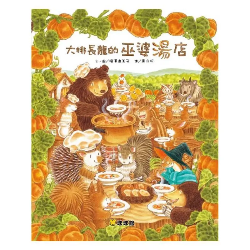 Yumi Fukuzawa A Witchs Soup Shop With A Long Queue Yumi Fukuzawa Jiutong Culture 9789864420933 Book