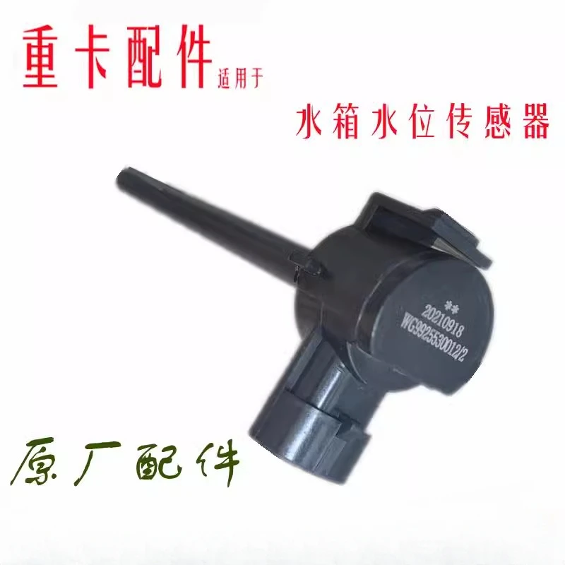 

Zhongqi Haowo T7H water level sensor T5G SITRAK C7H expansion water tank liquid level sensing plug accessory