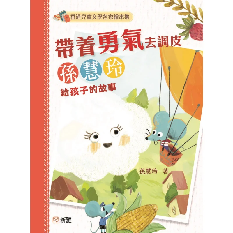 Hong Kong Childrens Literature Master Picture Book Collection Be Naughty With Courage Stories For Children By Sun Huiling