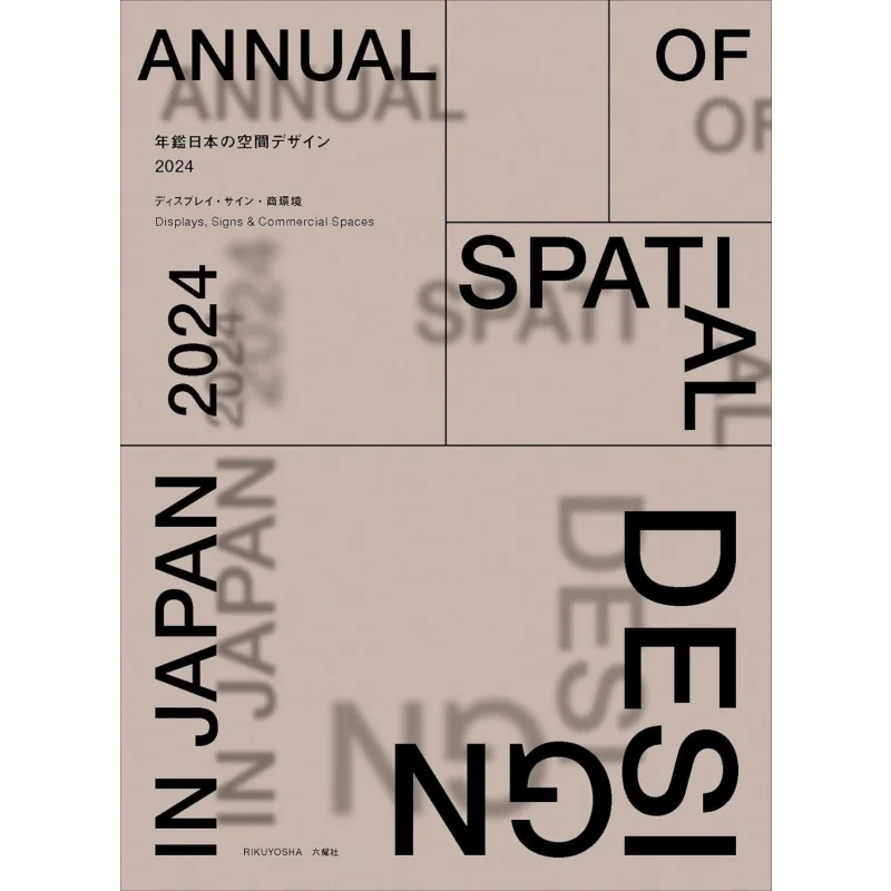 

Космический дизайн в Японии 2024, вывеска и коммерческая среда, японский пространственный дизайн, ежегодник Liuyao Society 9784815100223