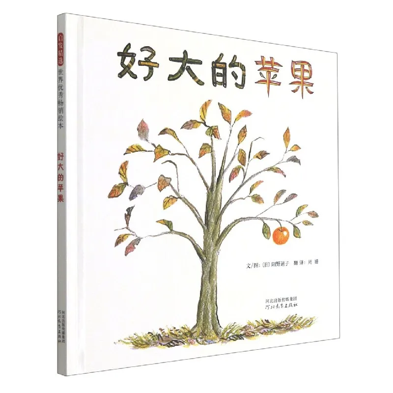 

Большое яблоко (в твердом переплете): Возрачная книжка с картинками для маленьких детей