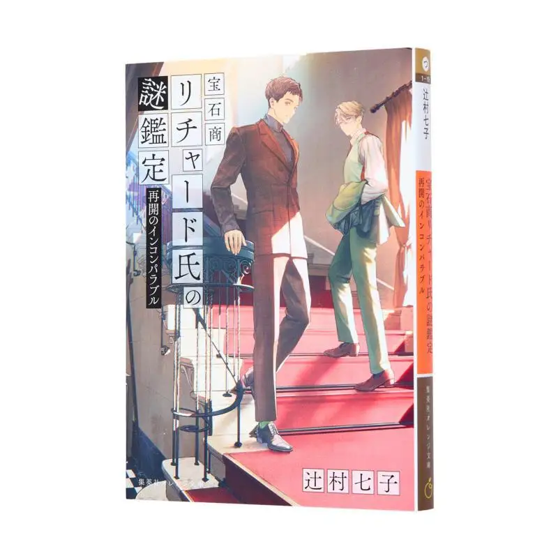 Incompleable To Reopen The Mystery Appraisal Of Jeweler Richard Nanako Tsujimura Shueisha 9784086805773 Book