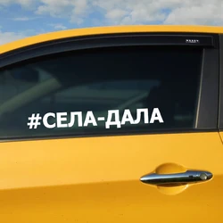 Села-дала Наклейка на авто Car Sticker Waterproof Vinyl Decal Car Accessories Decor #V1353
