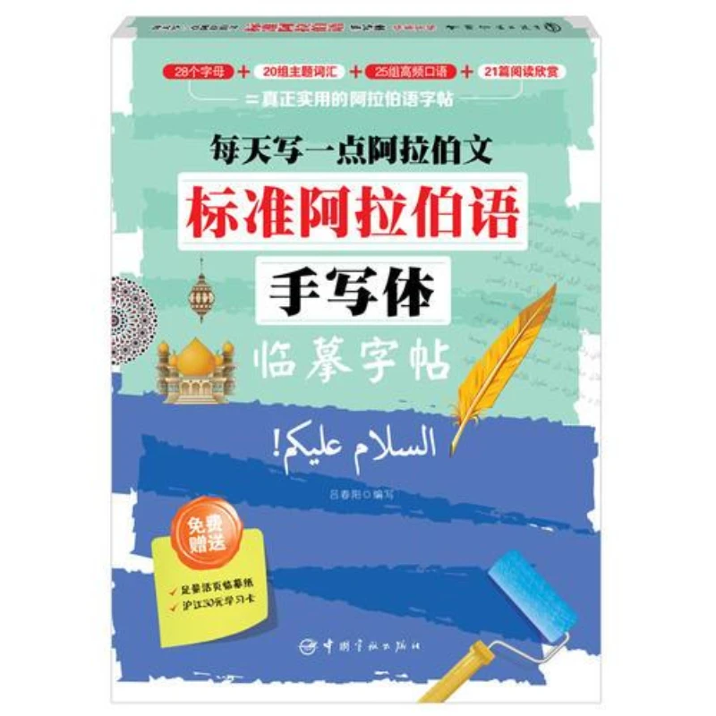 標準アラビア語手書き練習帳：毎日ちょっとしたアラビア語を書く練習、ペンコントロールトレーニングでアラビア語を上手に書くための学習教材
