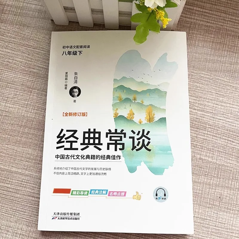 La littérature classique souvent parle sur le travail original de Zhu Ziqing, deuxième volume de huitième année, livres parascolaires