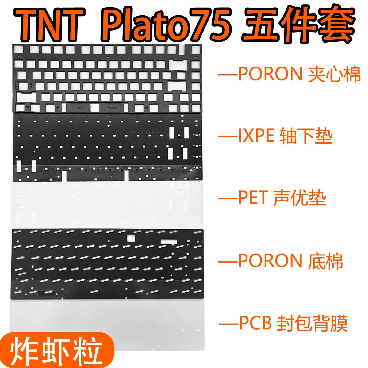サウンドフォームセット-tnt-plato75-キーボード用ポロンプレートフィルム-ixpe-スイッチパッド-pet-バックシート