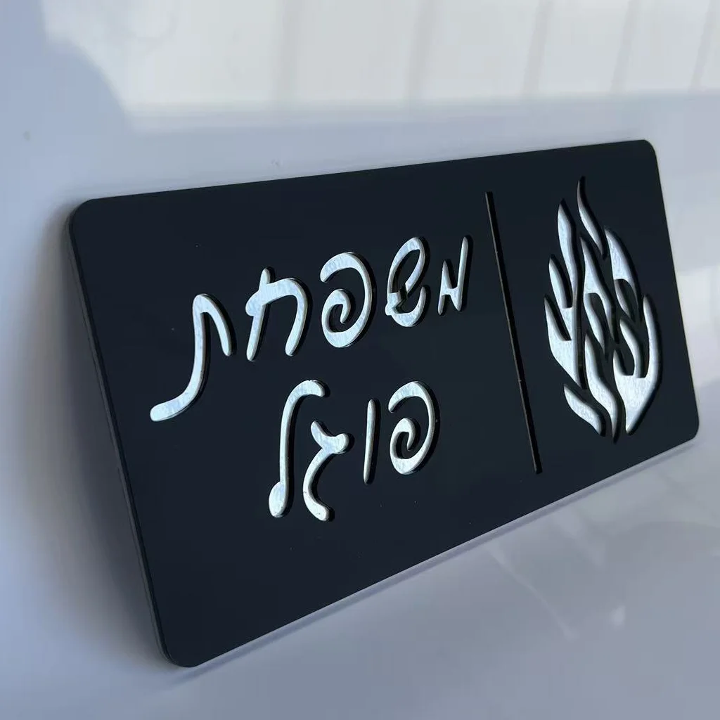 علامة رقم المنزل العبري الشخصية، لوحة باب أكريليك مخصصة، تصميم قطع اللهب، علامة المدخل الخارجي، علامة عنوان العبرية