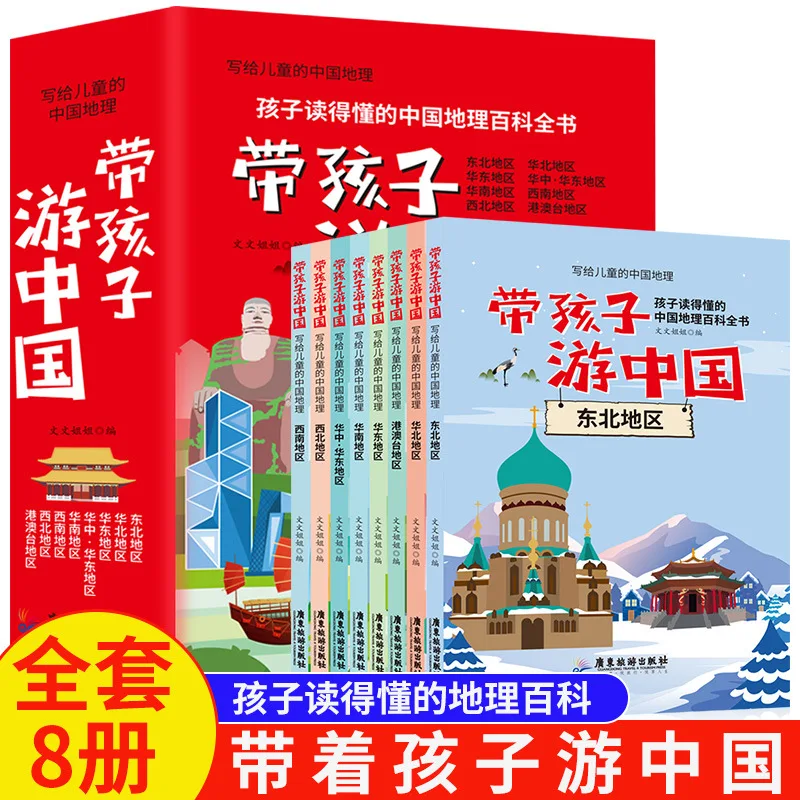 

8-токовая географическая энциклопедия Китая для детских образовательных просветительских книг по популярной науке в Китае