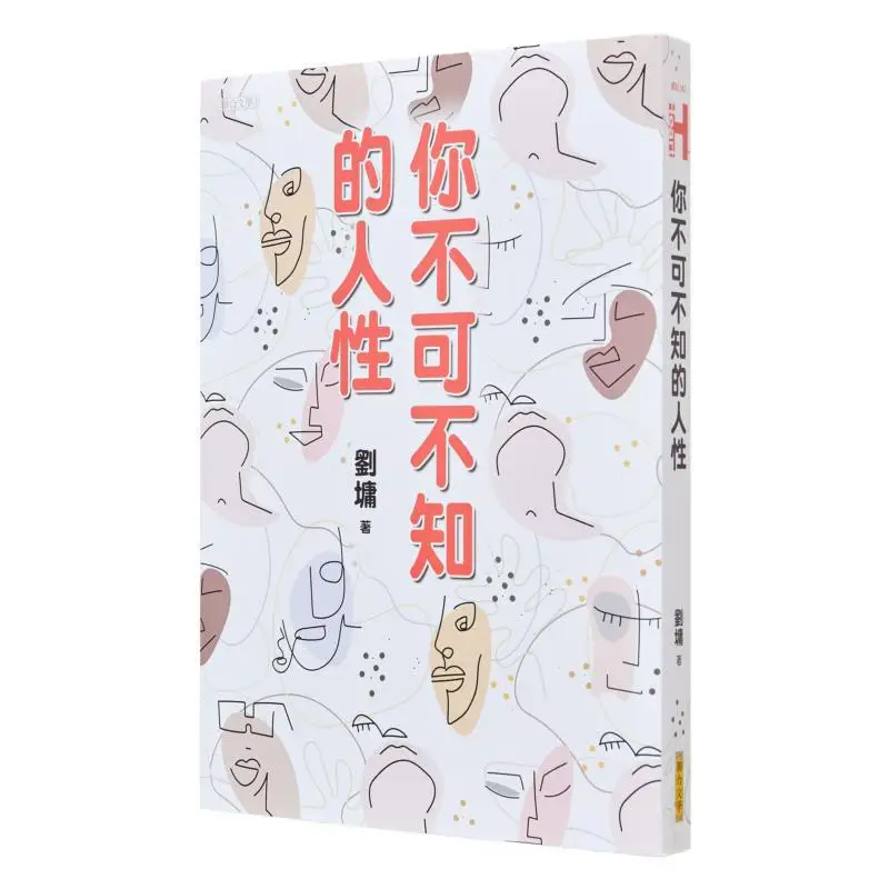 

The Human Nature You Must Know CrossGenerational Classic Edition Signed By The Author Liu Yong United Literature 9789751810168
