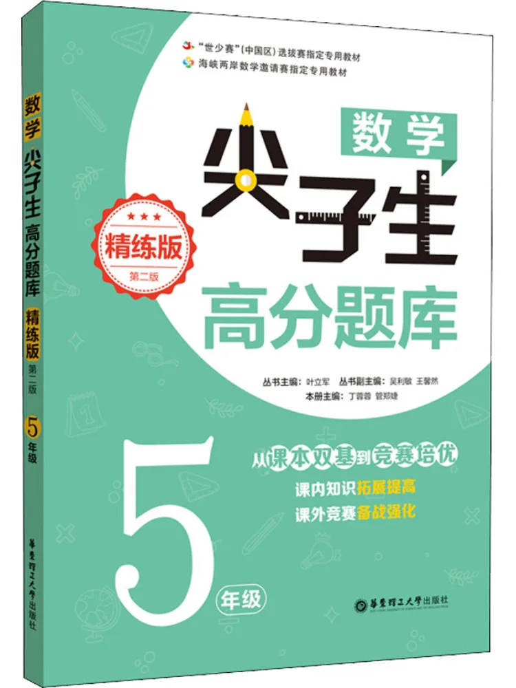 

Book-Winshare High Score Question Bank For Top Students in Mathematics Grade 5 Refined Edition 2nd Edition