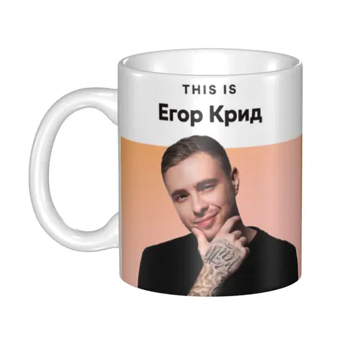 Egor Kreed 러시아 래퍼 머그잔, 맞춤형 커피 세라믹 머그잔, 창의적인 선물, 야외 작업 캠핑 컵 및 머그잔