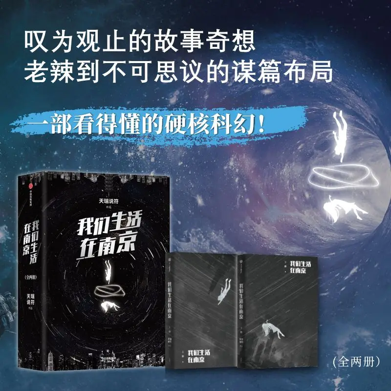

We Live in Nan Jing Vol.1-2 Science Fiction Post Apocalyptic Suspense Novel Written,by Tian Rui Shuo Fu,lead Character Bai Yang