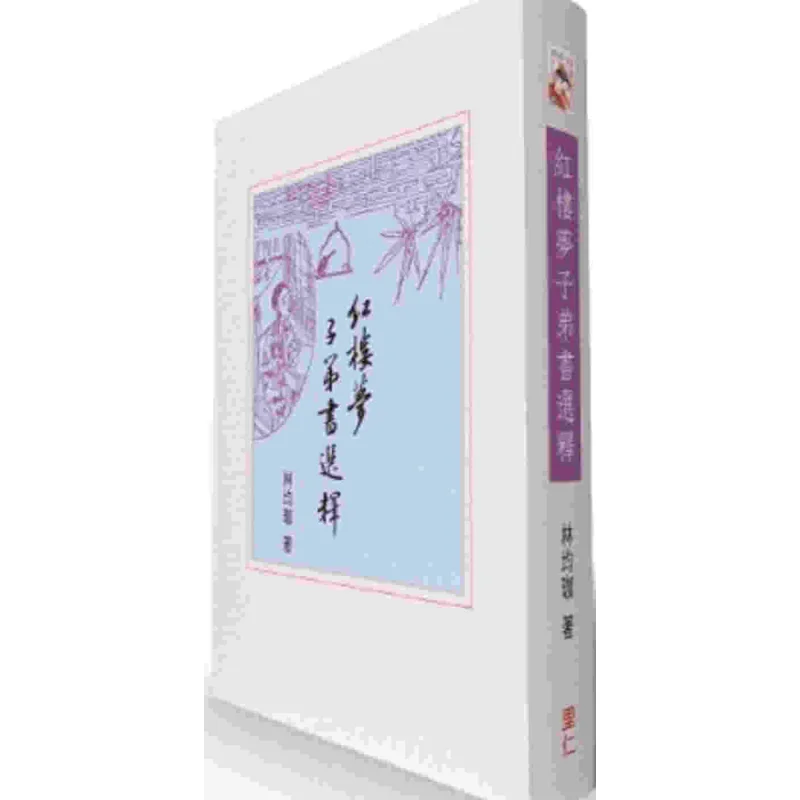 Selected Interpretations Of The Childrens Books In Dream Of The Red Chamber Lin Junjia Liren Bookstore 9786269550586 Book