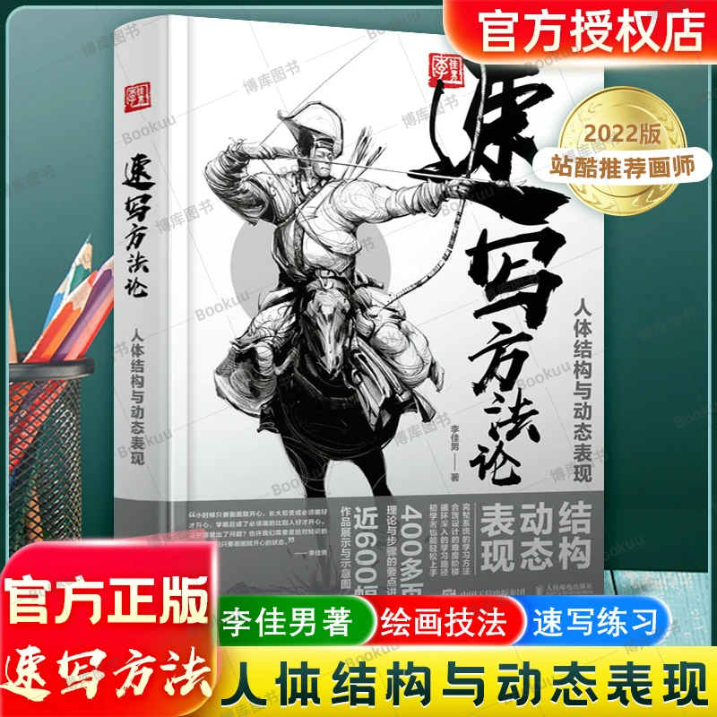 Sketch Methodology Human Body Structure and Dynamic Performance by Li Jianan Hand-painted Basics Introductory Books