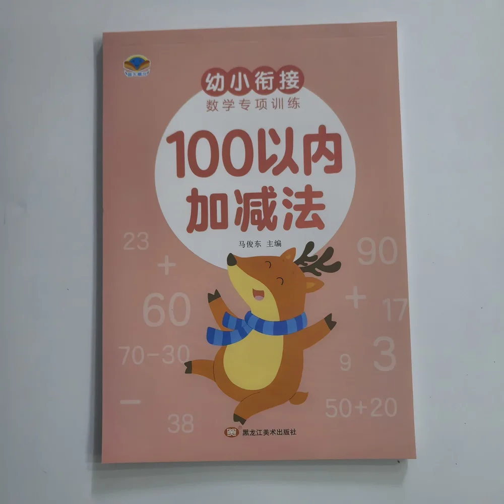 

Специализированное обучение математике для дошкольников, практика сложения и вычитания в пределах 100 шт.