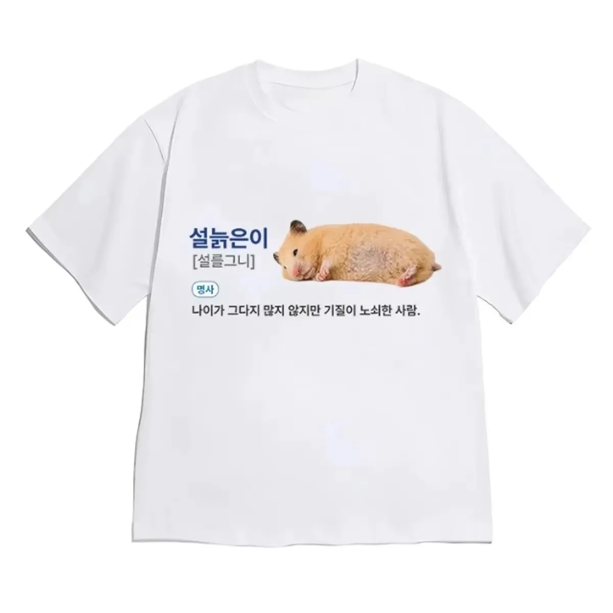 Lazy Fluffy Hamster Korean Text Meme T Shirt Unisex Loose Summer New Short Sleeve Harajuku Streetwear Casual Y2k Graphic Tee