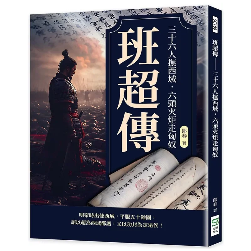 The Biography Of Ban Chao Thirtysix Men Defended The Western Regions And Six Torches Marched Against The Xiongnu 9786263949218