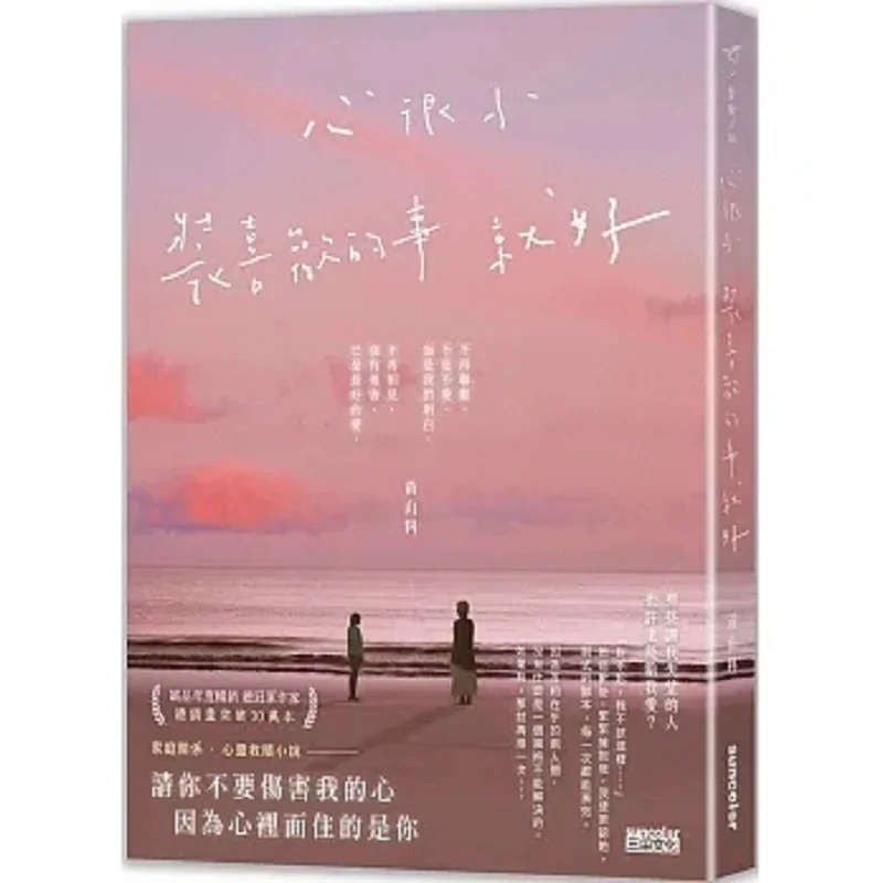 

A Small Heart Is Enough To Pretend To Be The Things You Like Huangshan Ingredients SAN CAI 9786263582361 Book