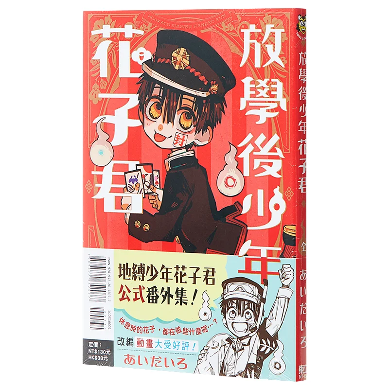 After School The Boy Hanako Junquan      Dongli Publishing 9789572652077 Book