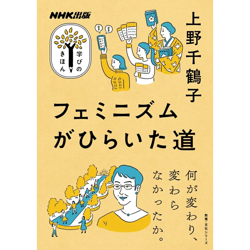 

Путь феминизма Чизуко Уэ НХК Издательство 9784144072819 Книга