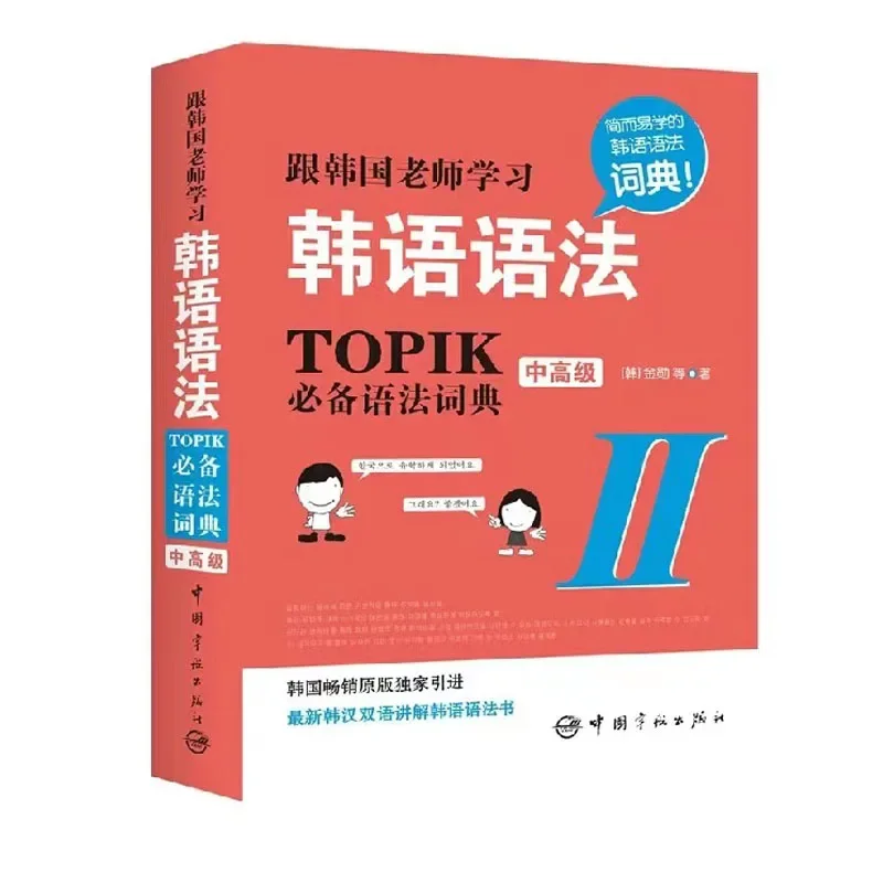 1 book Learn Korean Grammar Korean Teachers TOPIK Essential Grammar Dictionary Beginner &Intermediate Advanced Korean Exam Study