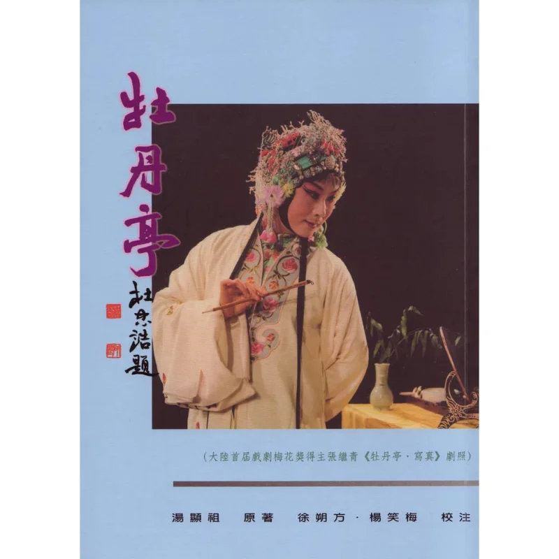 

Peony Pavilion Tang Xianzu Liren Bookstore 9789579113298 Book