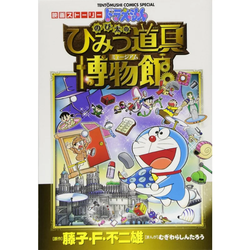 

Музей секретных инструментов Nobitas Fujiko Fujio Shog Valm 9784091416407 Книга