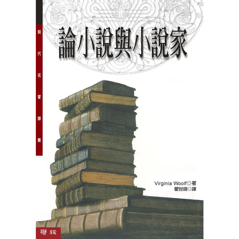 

On Novels And Novelists Second Edition Virginia Woolf Lianjing 9789570856545 Book