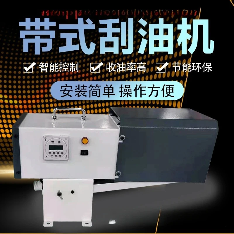 آلة قطع أداة تقطيع السوائل تنقية حزام مكشطة آلة استعادة الزيت العائمة