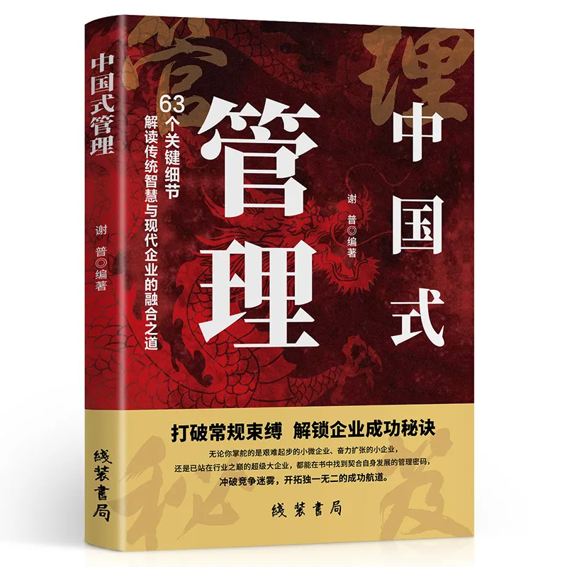 إدارة النمط الصيني، تحقيق خبراء الإدارة، فتح أسرار نجاح المؤسسة