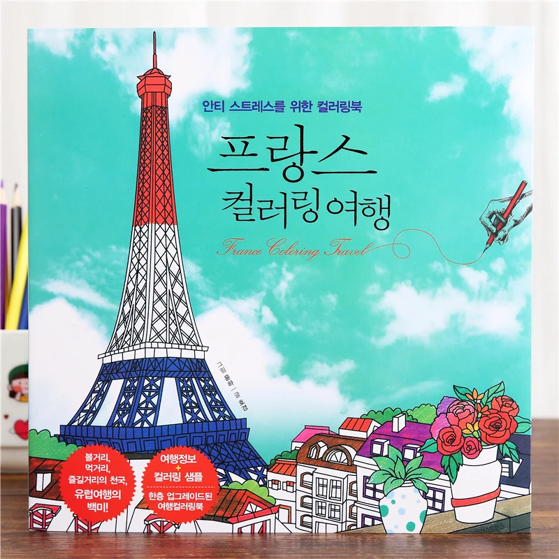 

Secret Garden Style French Travel Coloring Book Adult Relieve Stress Kill Time Graffiti Painting Drawing Book （Korean Version）