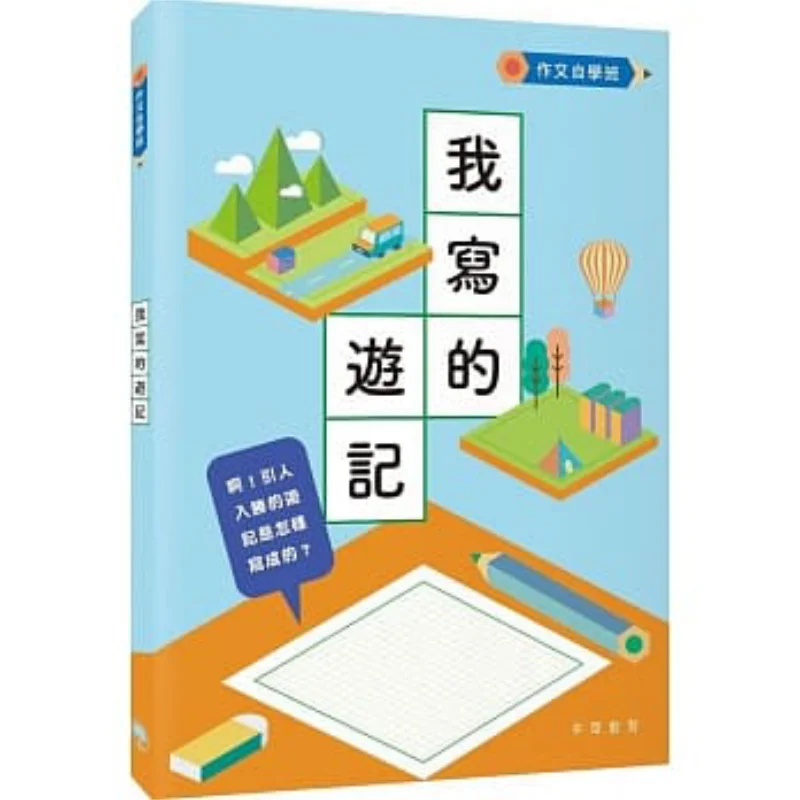 

Класс самообучения для состава My Travelogue Editorial, отдел китайского образования 9789888513949