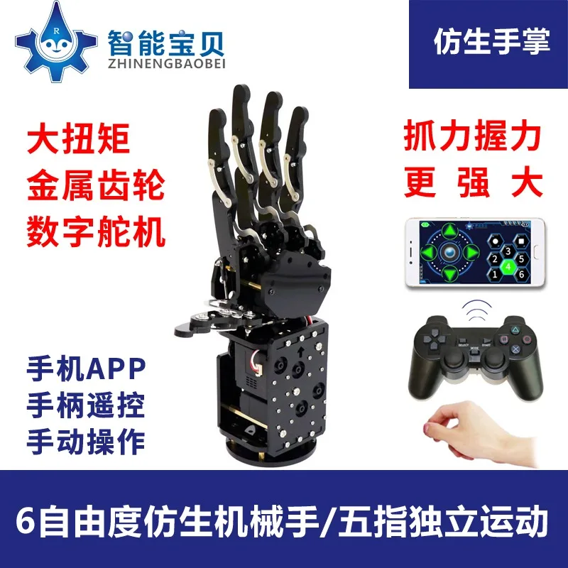Bionic mechanical palm/6-degree-of-freedom robotic arm/robot five-finger robotic arm/maker education kit