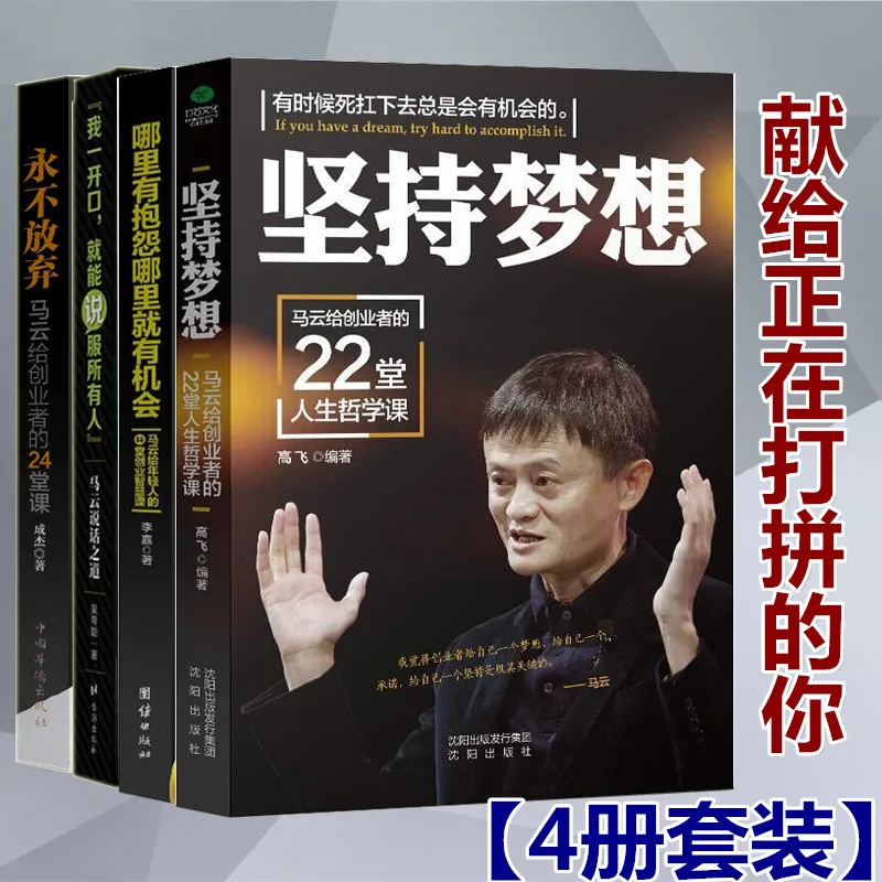 4pcs/set New Ma Yun Speak / Never Give Up / Adhere To The Dream Youth Inspirational Life Entrepreneurship Books for Adult