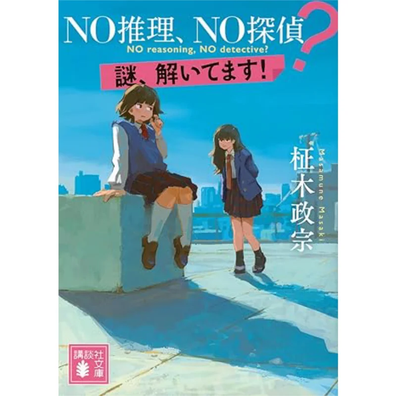 NO Detective NO Detective Mystery Solved Masamune Masaki Kodansha 9784065353844 Book