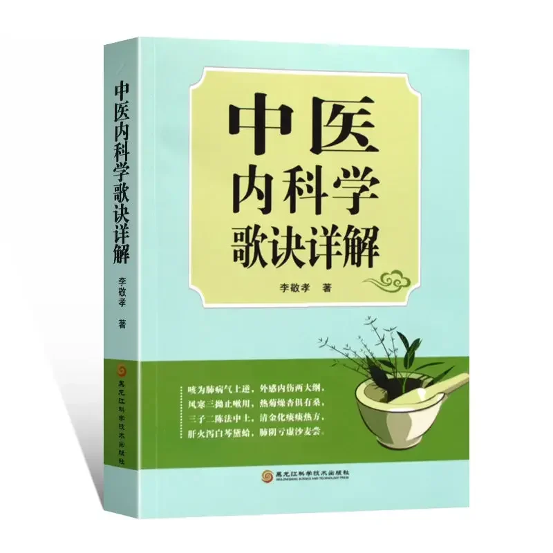 Detailed Explanation of TCM Internal Medicine Rhymes and Basic Theoretical Internal Medicine Treatment Books