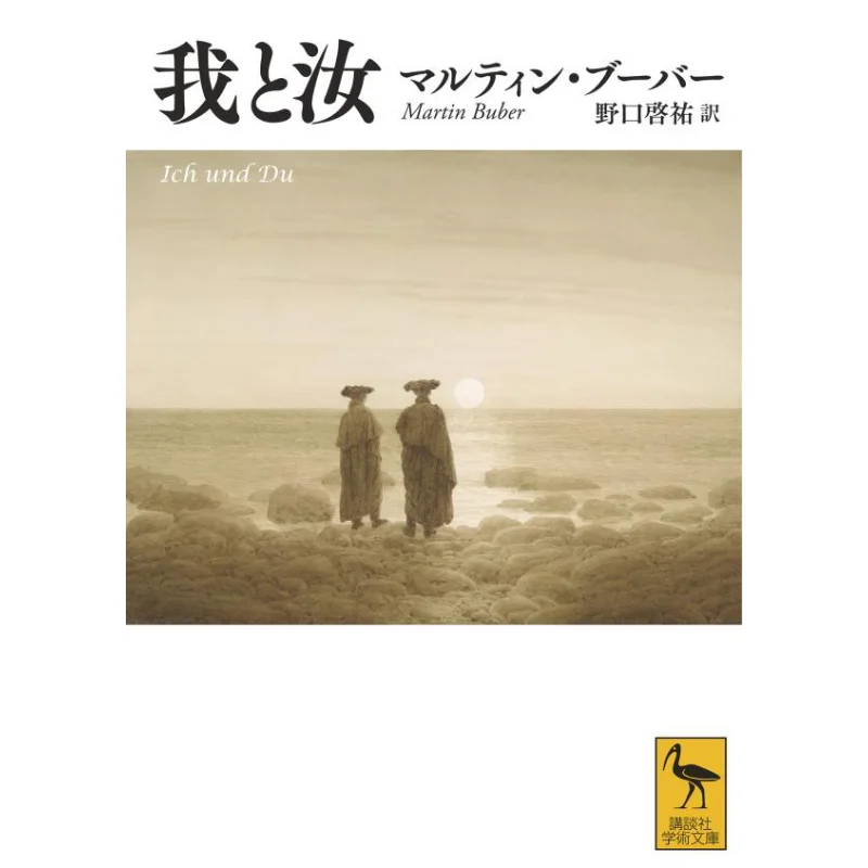 

Я и ты письменный Мартин Бюбер, переведенный Кысуке Ногучи Кодамаша 9784065246269 Книга