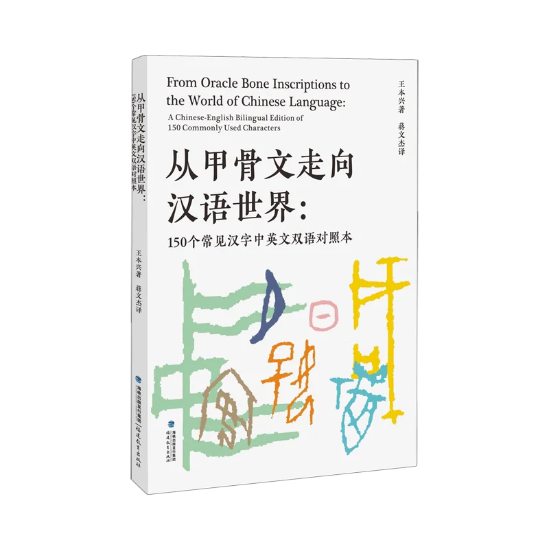 

Oracle Bone Script to Modern Chinese: Bilingual Guide to 150 Essential Hanzi with Evolution & Stories Book