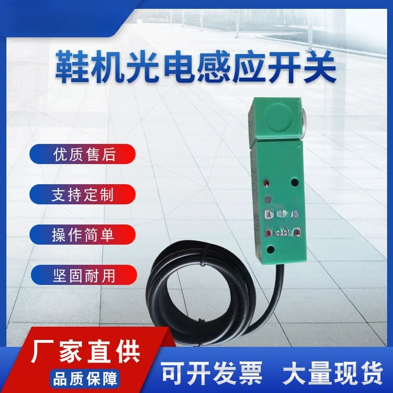 

Customizable shoe machine photoelectric induction switch
