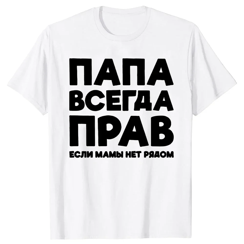 Dad Is Always Right Russian Russia Joke Funny T Shirts Men Summer Short Sleeve Papa Daddy Streetwear Father Days Gifts T-shirt