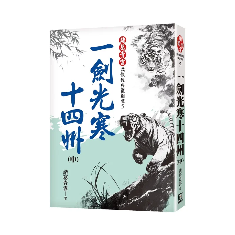 

One Sword Illuminates Fourteen States Part 2 Classic Remastered Edition Ge Qingyun A Tumultuous Era 9786267510452 Book