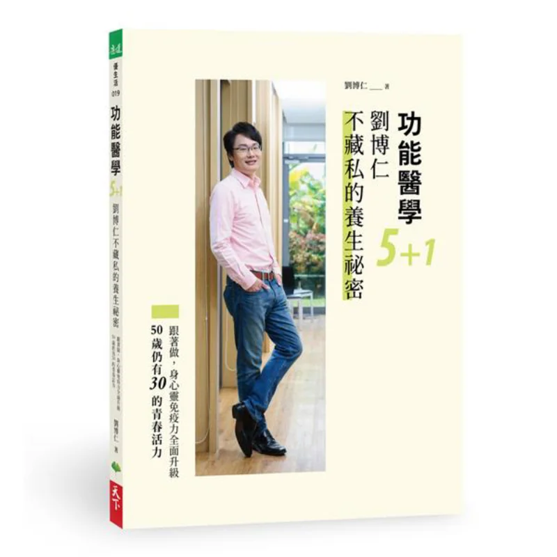 Functional Medicine 51 Liu Boruns UnReserved Health Secrets Liu Borun World Life 9789869898935 Book