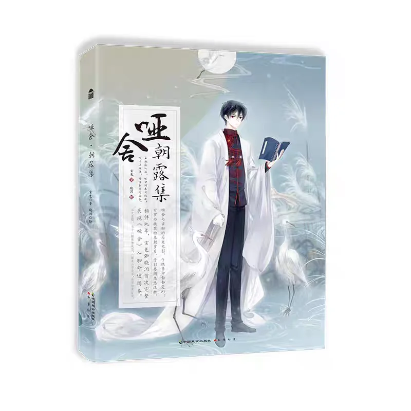 Ya She Morning Dew Collection Chinese Humorous Fantasy Comics,written By Xuan Se and Illustrated By Xiao Bo  Manga Book