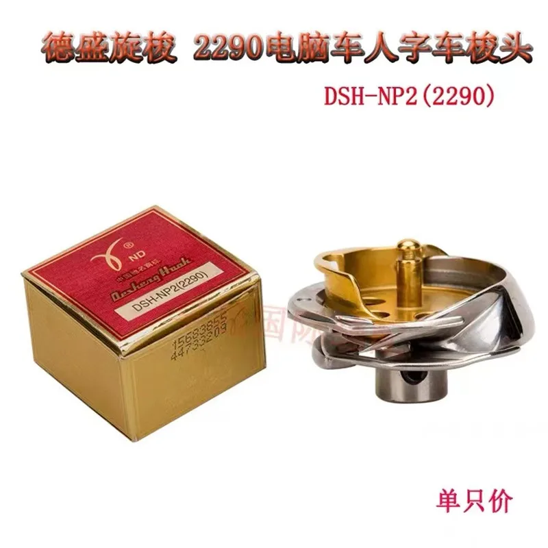 ND DESHENG brand hook DSH-DP2(2290) rotary hook golden heat protection for Zigzag JUKI 2290 industrial sewing mahcine spare part