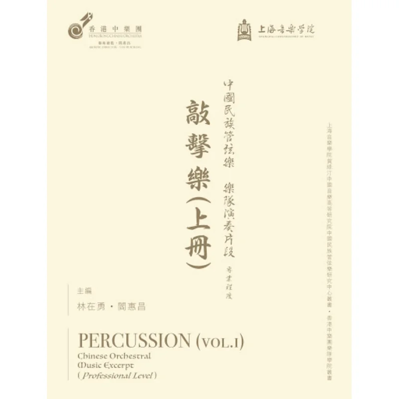 

Chinese National Orchestra Performance Excerpt Professional Level Percussion Volume 1 Editorial Department 9789627321071
