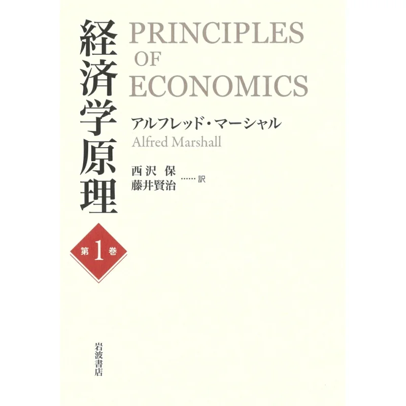 

Принцип экономики, том 1, переведенный Альфред Маршаллом и Тамоцу Нишизава Иванами Шотен 9784000616546 Книга