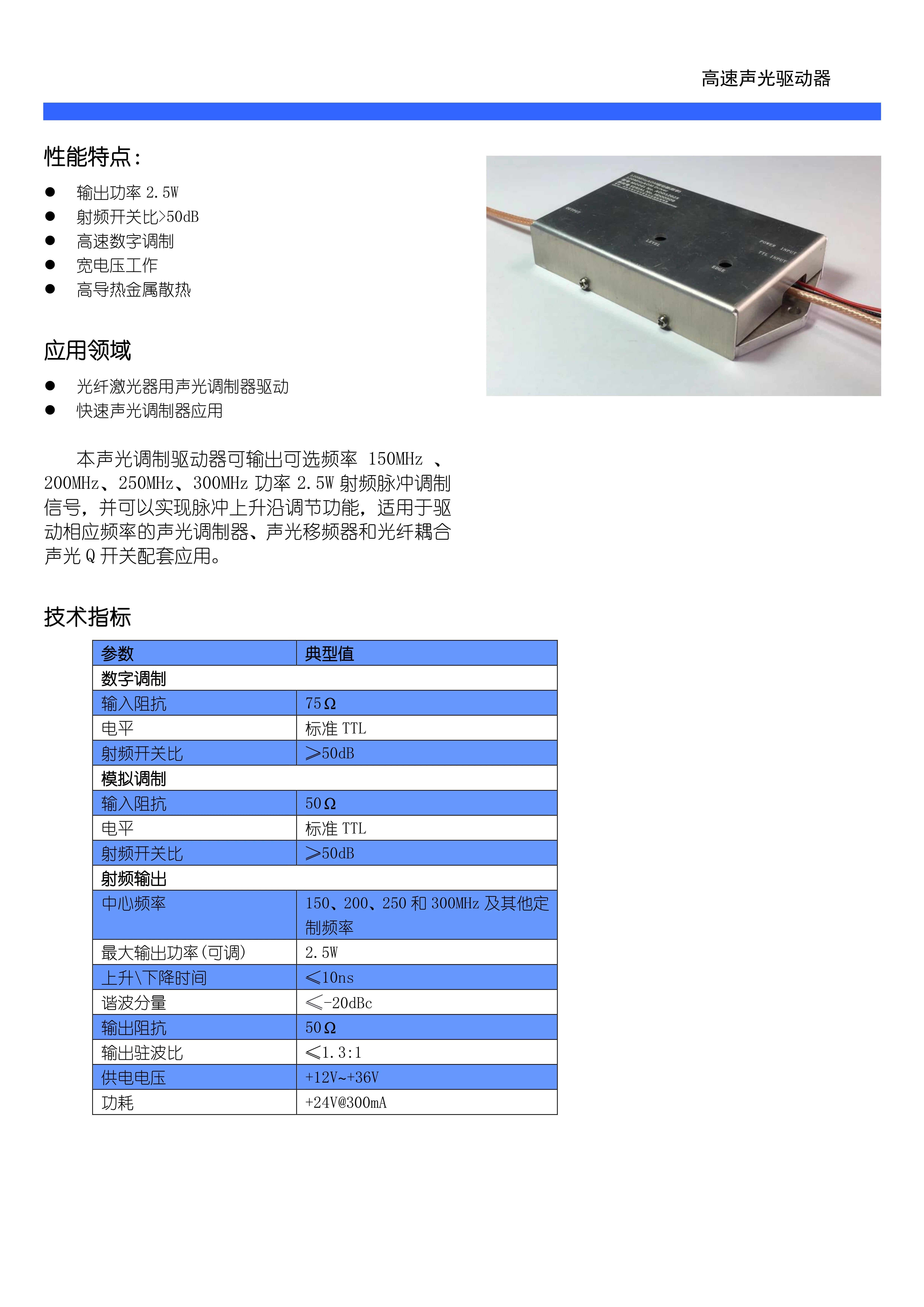 200MHz\300MHz High-Speed Acousto-Optic Modulator Driver