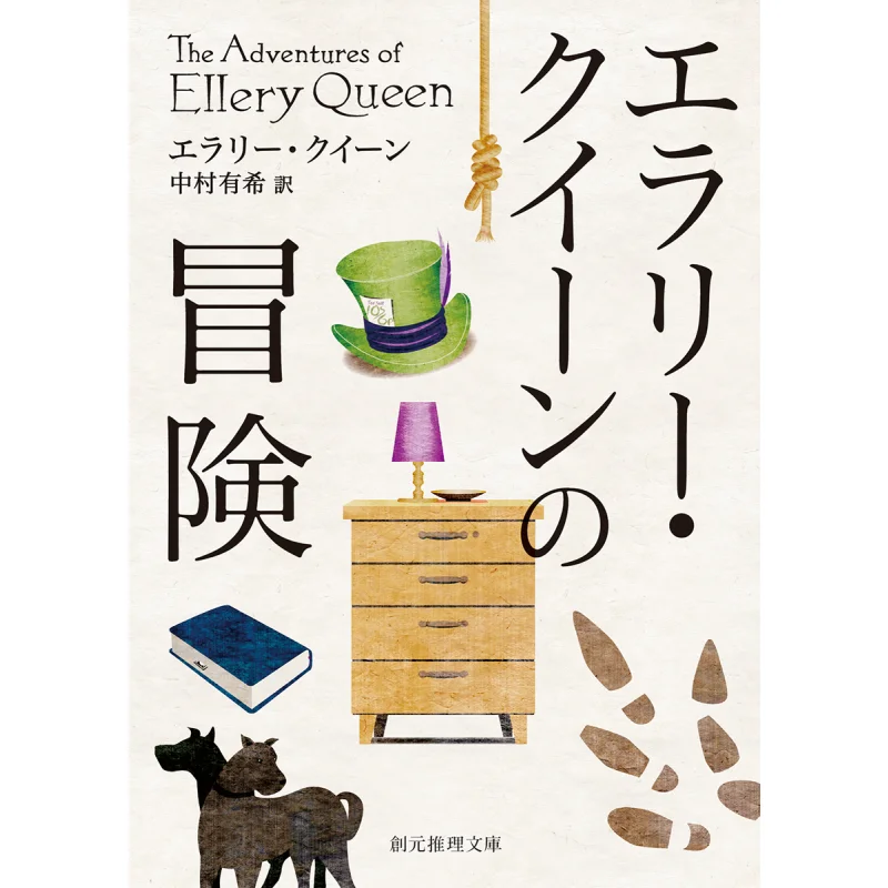 

The Adventures Of Ellery Queen Erary Queen Translated By Yuki Nakamura Tokyo Sogensha 9784488104429 Book