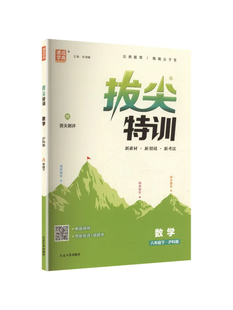Book-Winshare Al Standard Mathematics 8 Shanghai Science Edition Junior High School Advanced Training